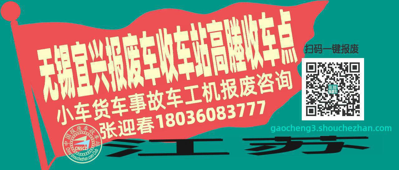 无锡宜兴收车站报废咨询高塍收车点